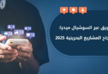 التسويق عبر السوشيال ميديا